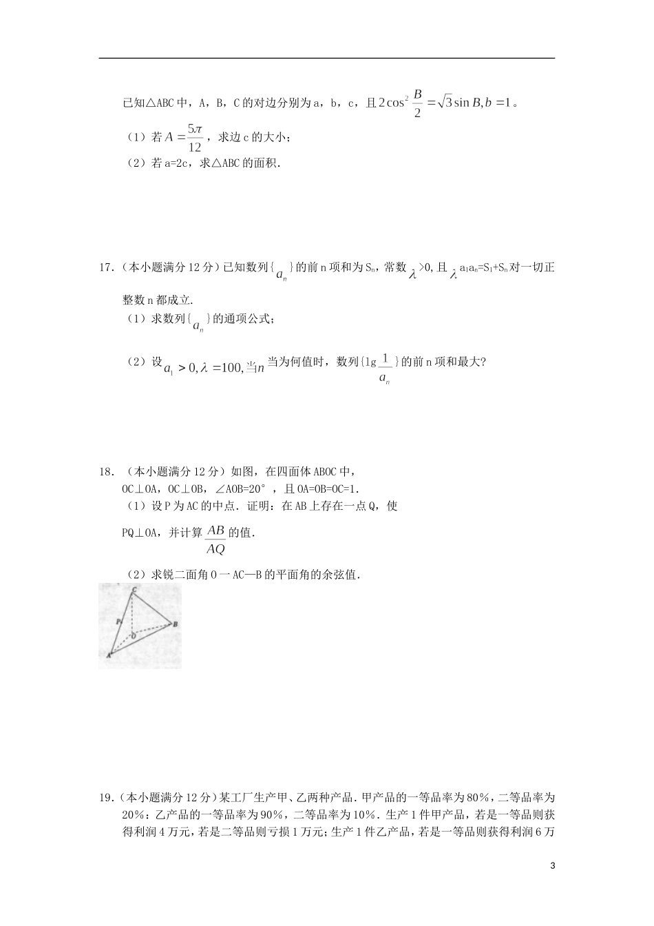 陕西省西安市2013届高三数学第二次模拟考试-理-新人教A版_第3页