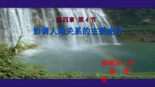 第四节协调人地关系的主要途径-(6)