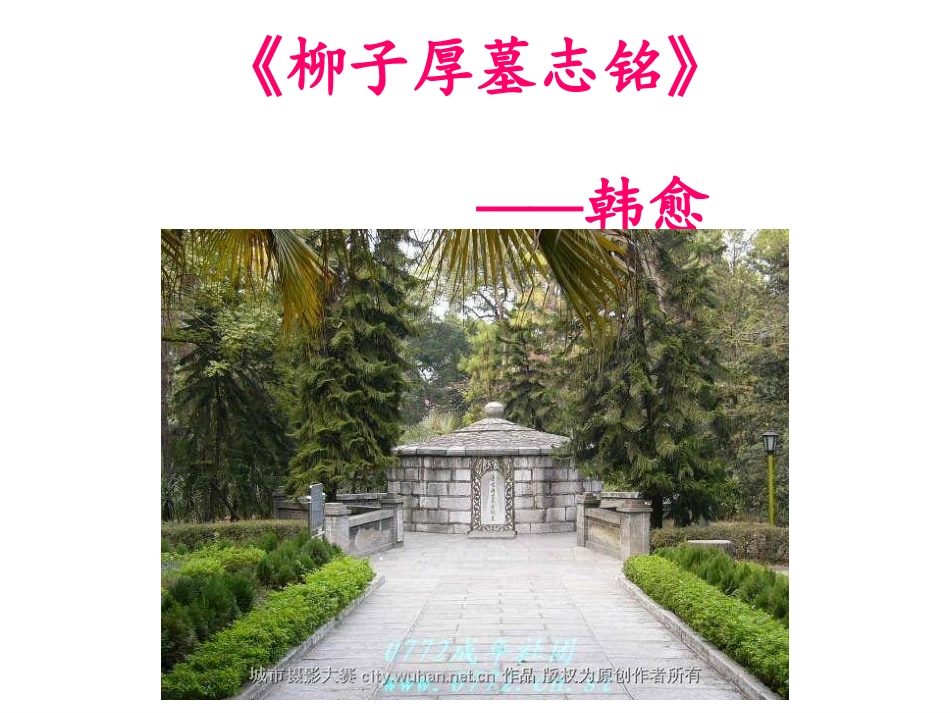 柳子厚墓志铭_第2页