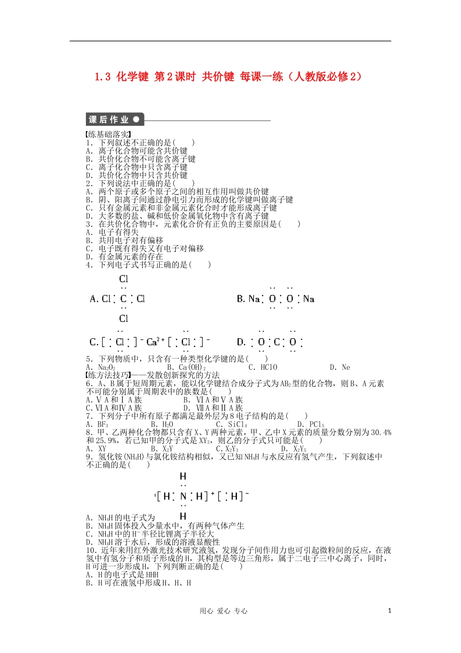 2012高中化学-1.3-化学键-第2课时-共价键每课一练-新人教版必修2_第1页