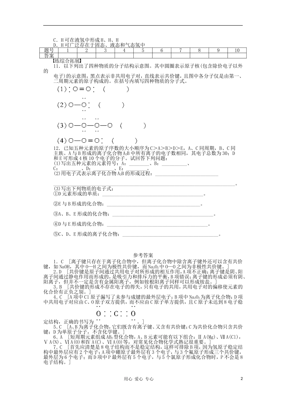 2012高中化学-1.3-化学键-第2课时-共价键每课一练-新人教版必修2_第2页