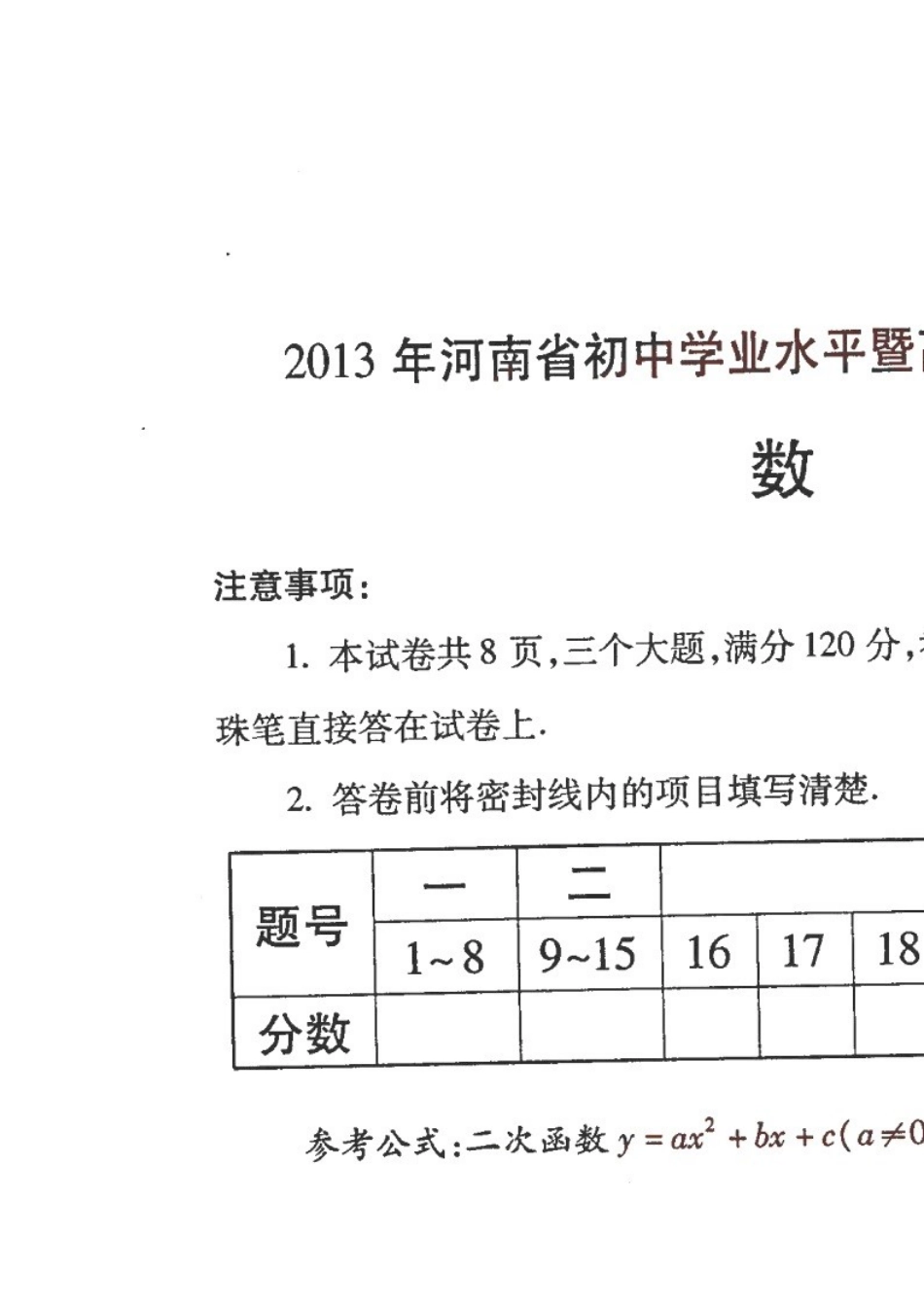2013年河南省中考数学真题及答案_第1页