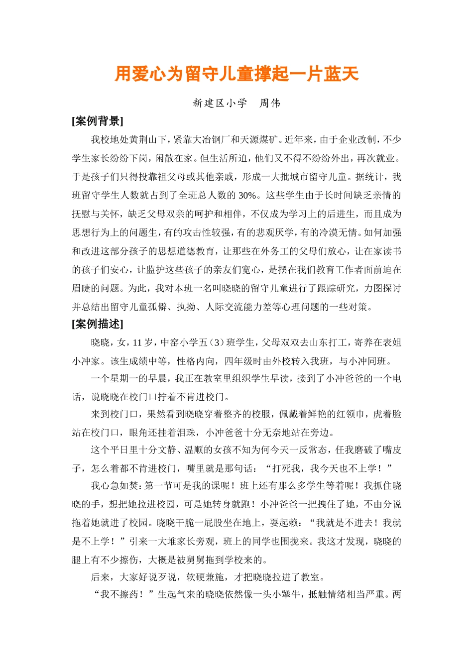 用爱心为留守儿童撑起一片蓝天_第1页