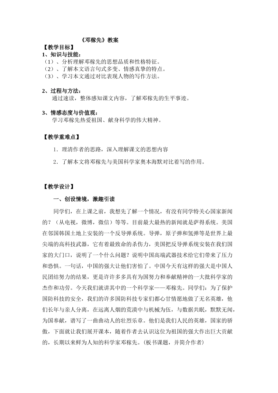 (部编)初中语文人教2011课标版七年级下册邓稼先教学设计-(17)_第1页