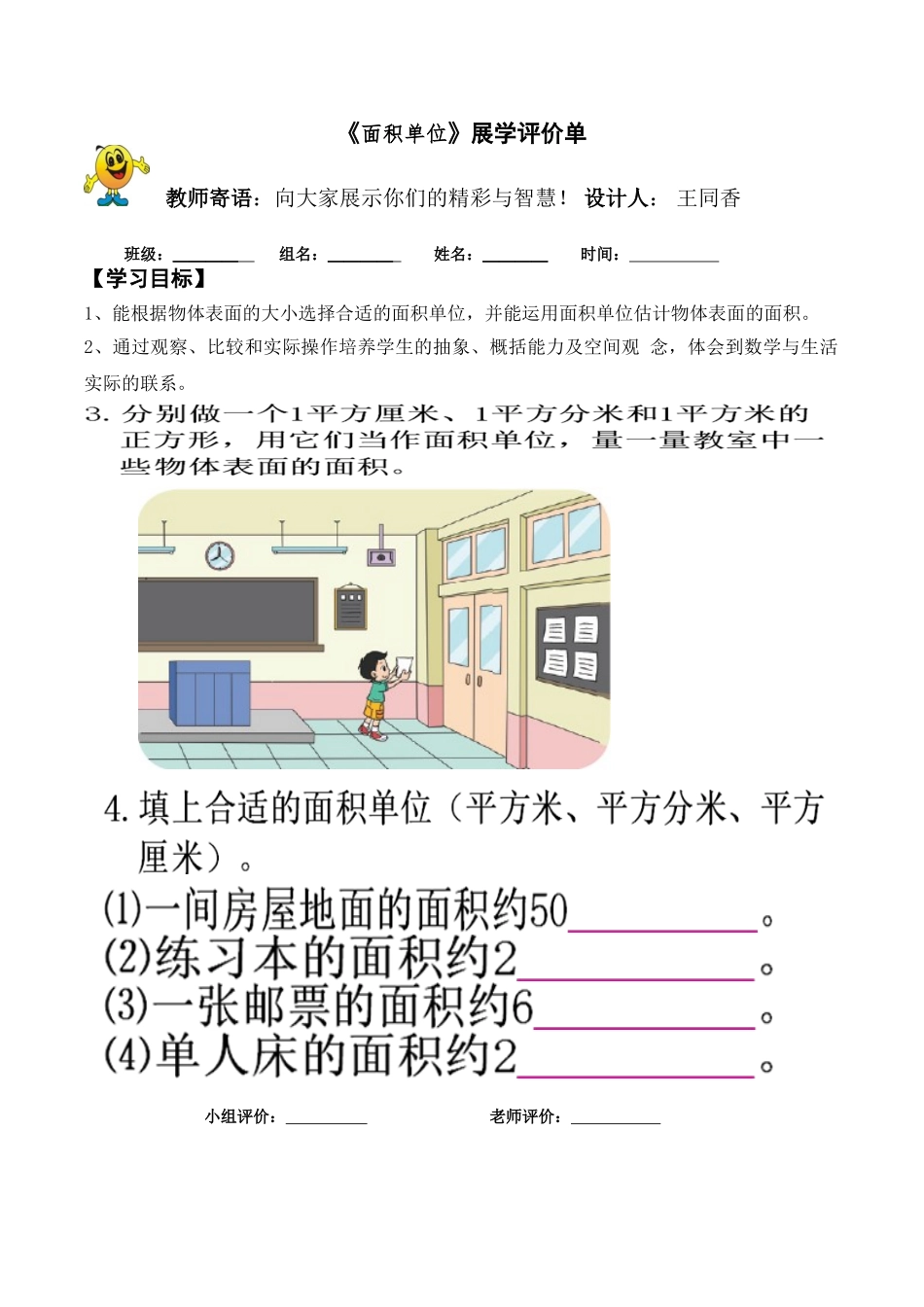 小学数学北师大2011课标版三年级展学评价单_第1页