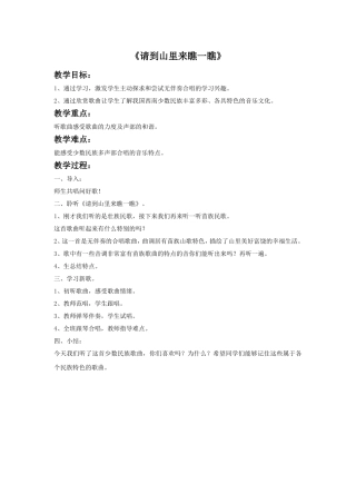 《请到山里来瞧一瞧》教案
