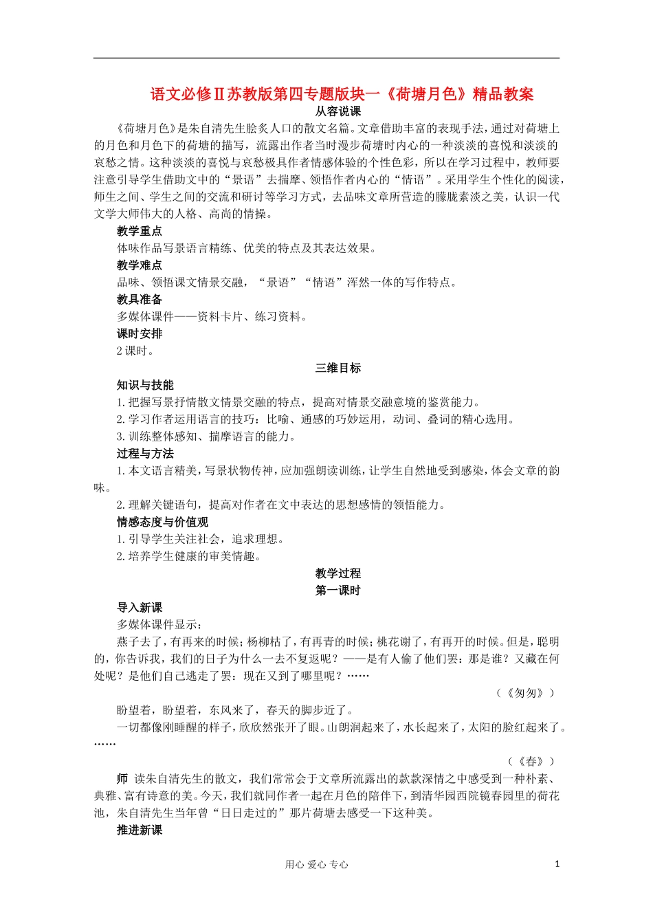高中语文-第四专题版块一《荷塘月色》教案-苏教版必修2_第1页