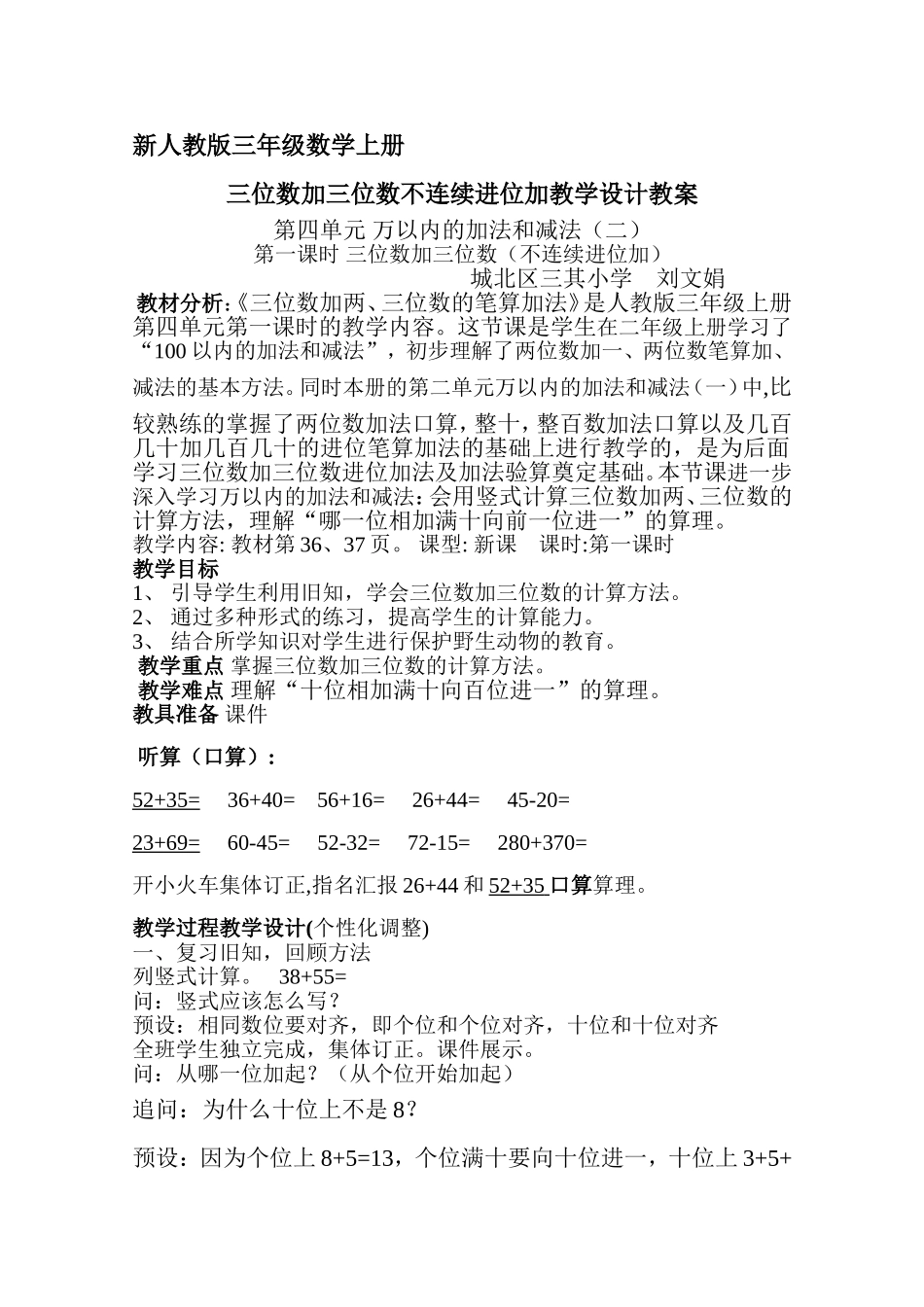 小学数学人教2011课标版三年级三年级数学上册-三位数加三位数不连续进位加教学设计教案_第1页