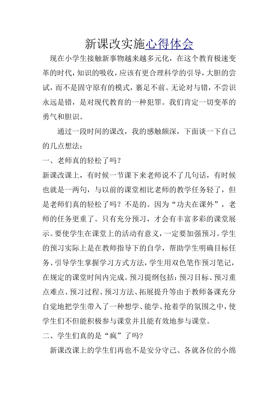 课改心得体会_第1页