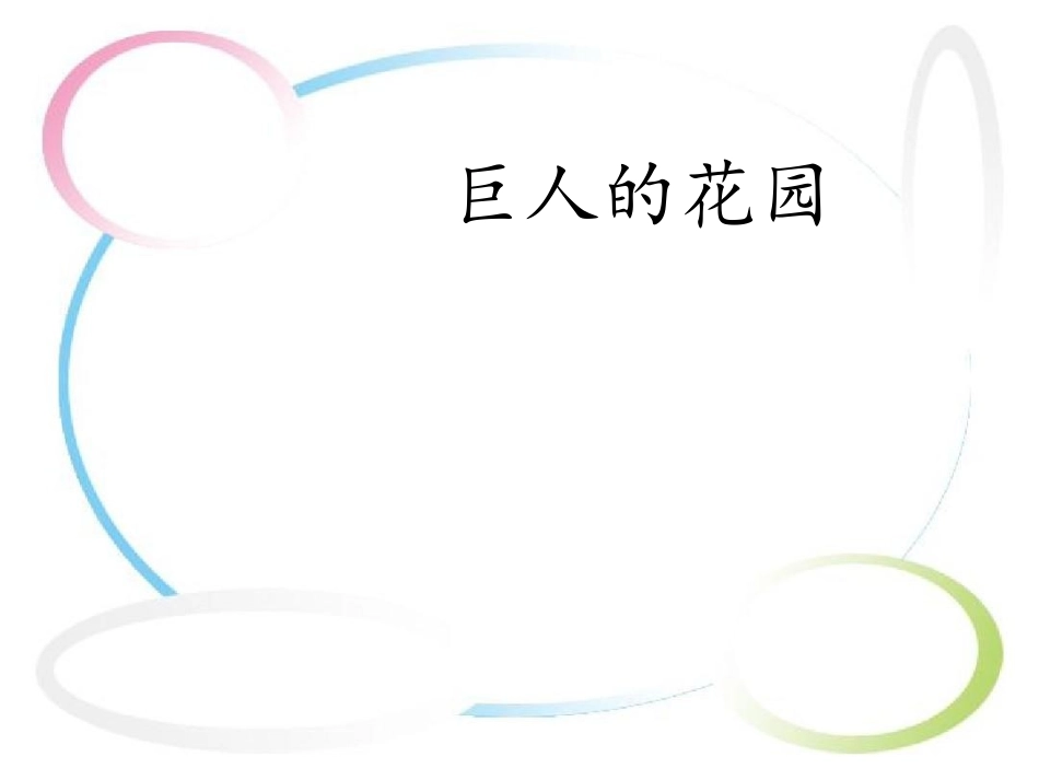 15.巨人的花园_第1页