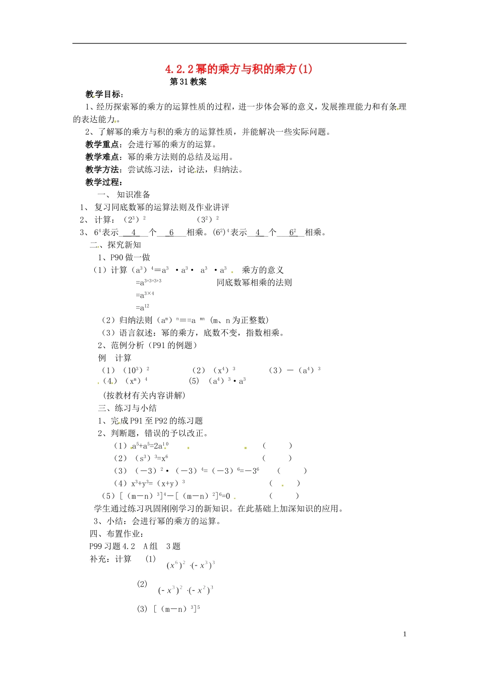 2013年七年级数学下册-4.2.2-幂的乘方与积的乘方教案(1)-湘教版_第1页