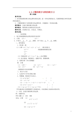 2013年七年级数学下册-4.2.2-幂的乘方与积的乘方教案(1)-湘教版