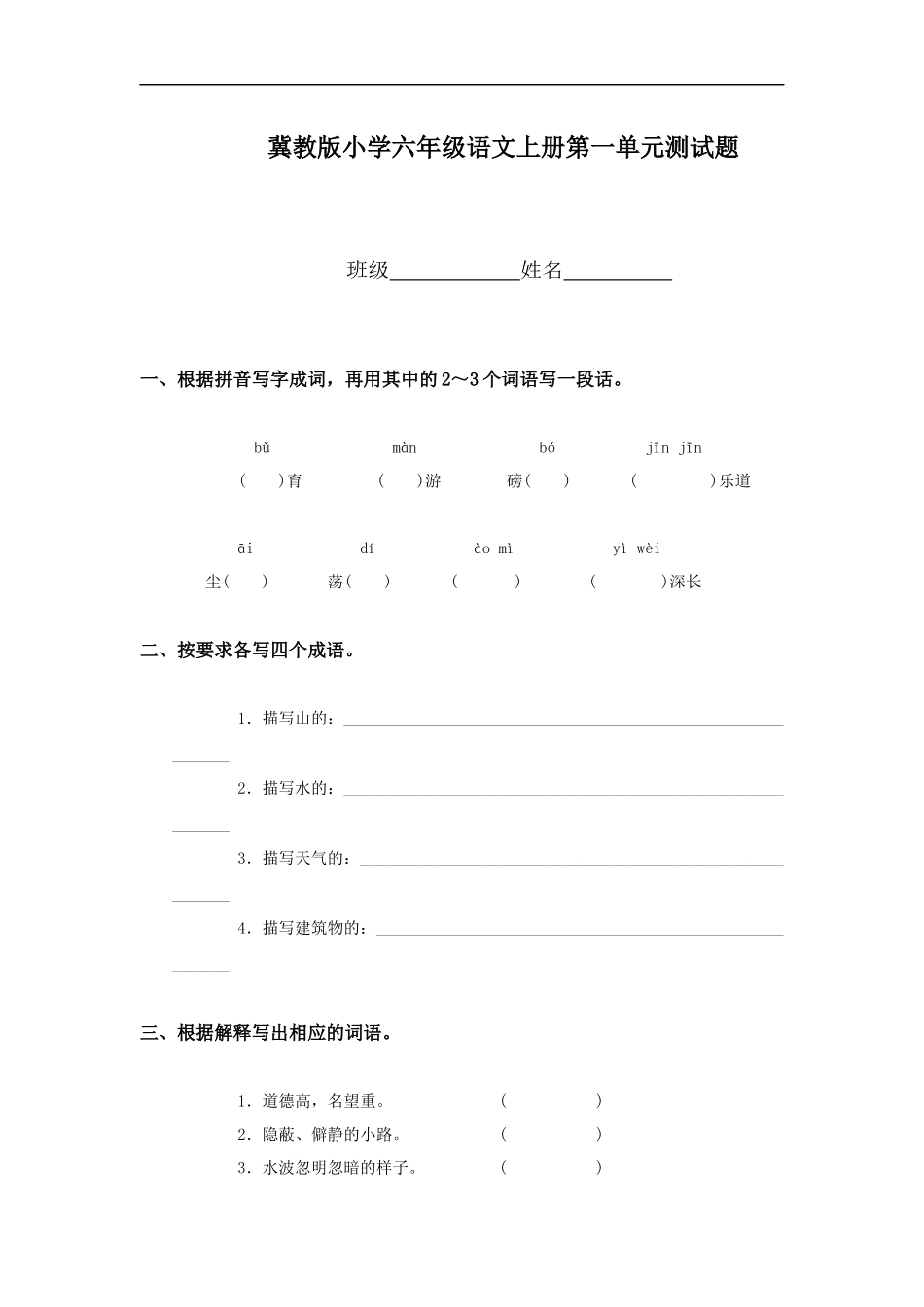 (冀教版)小学六年级语文上册第一单元测试题_第1页