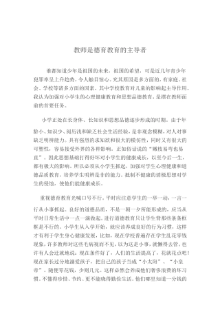 教师是德育教育主导者--论文