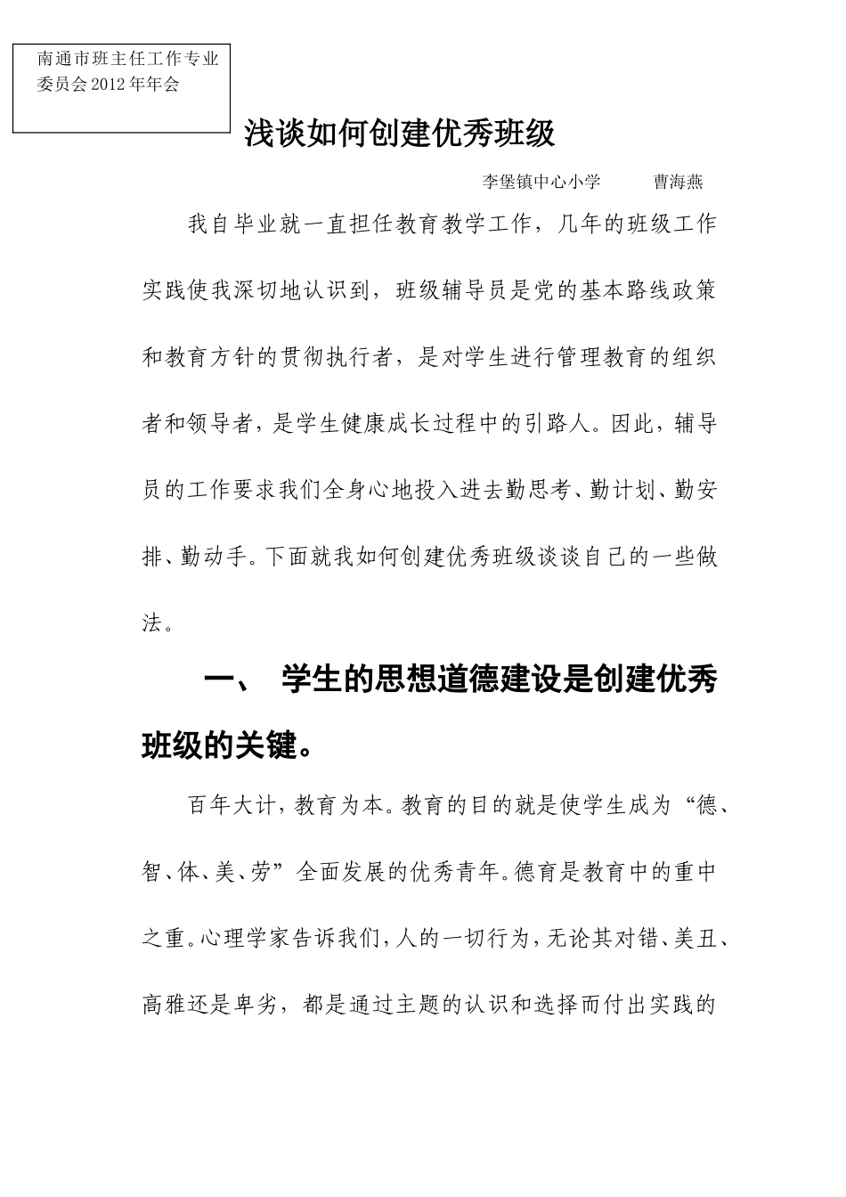 浅谈如何创建优秀班级(曹海燕)_第1页