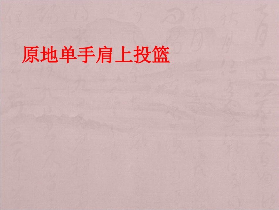 原地单手肩上投篮-(2)_第1页