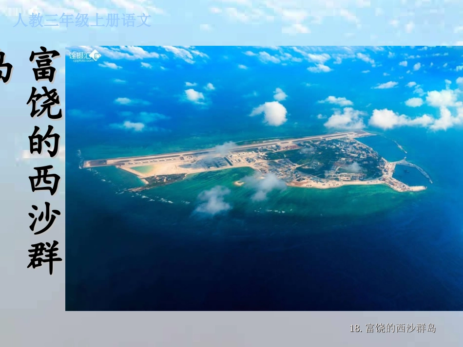 18富饶的西沙群岛_第1页