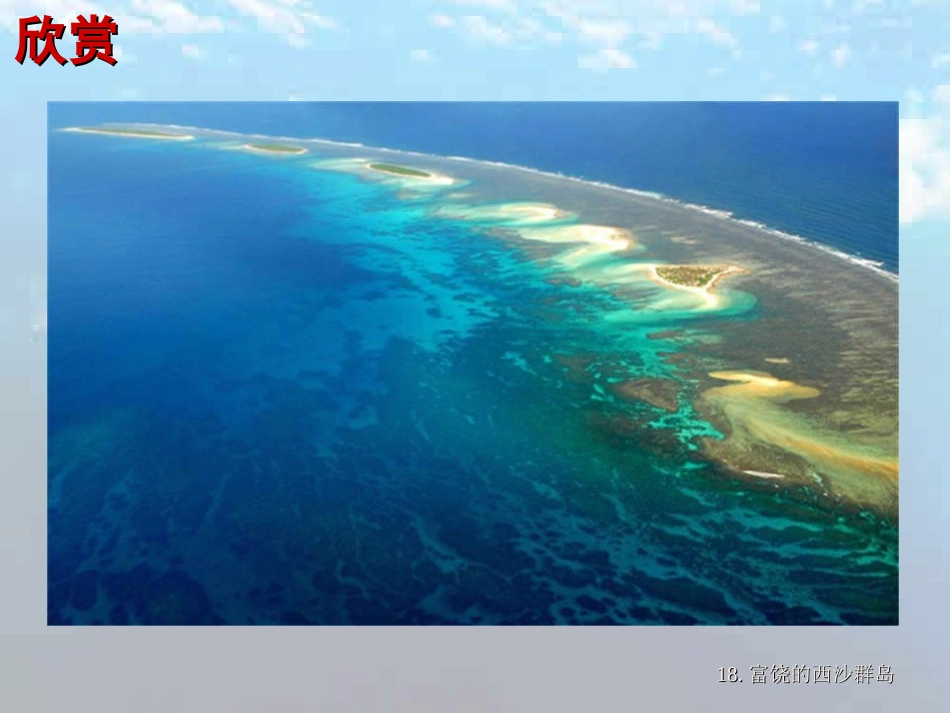 18富饶的西沙群岛_第3页