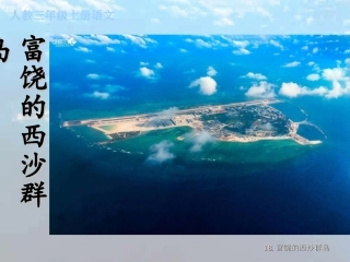 18富饶的西沙群岛