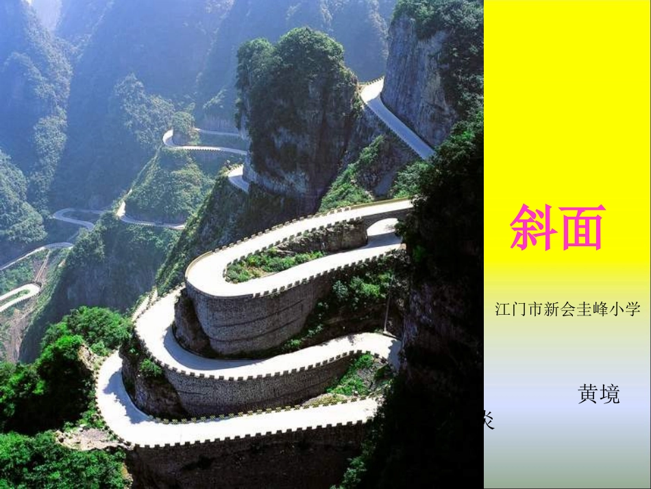 22省力的斜坡_第1页