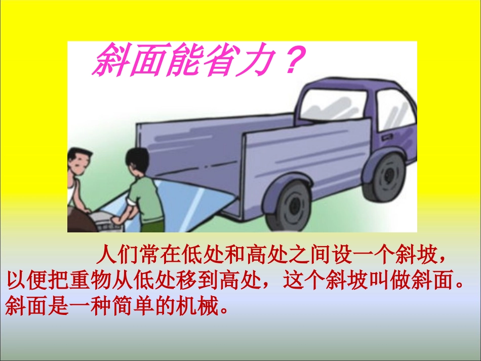 22省力的斜坡_第2页