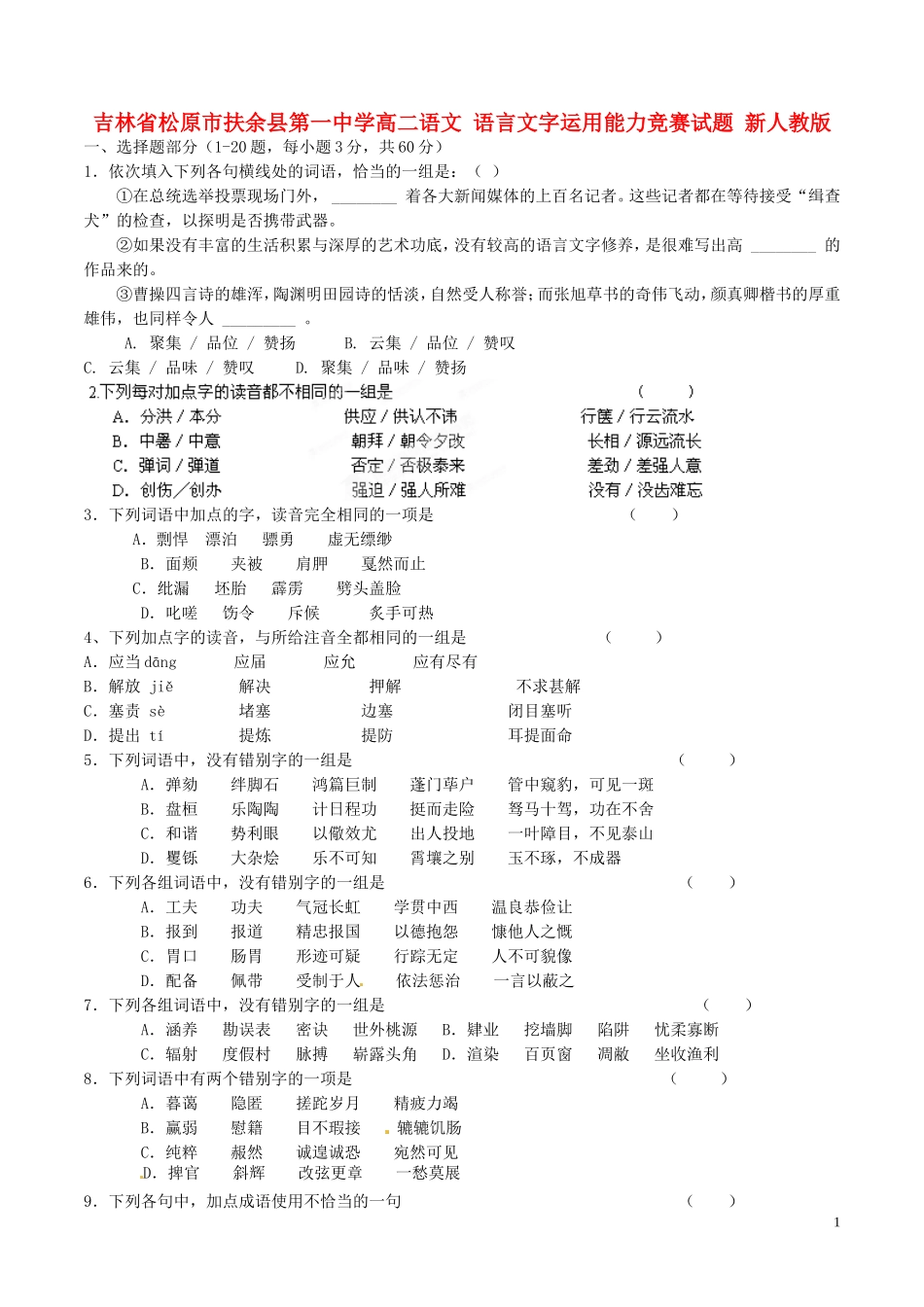 吉林省松原市扶余县第一中学高二语文-语言文字运用能力竞赛试题-新人教版_第1页