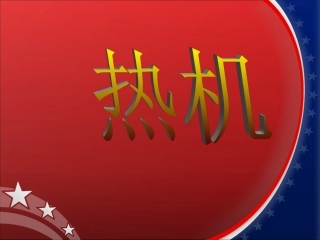 第14.1、14.2《热机》