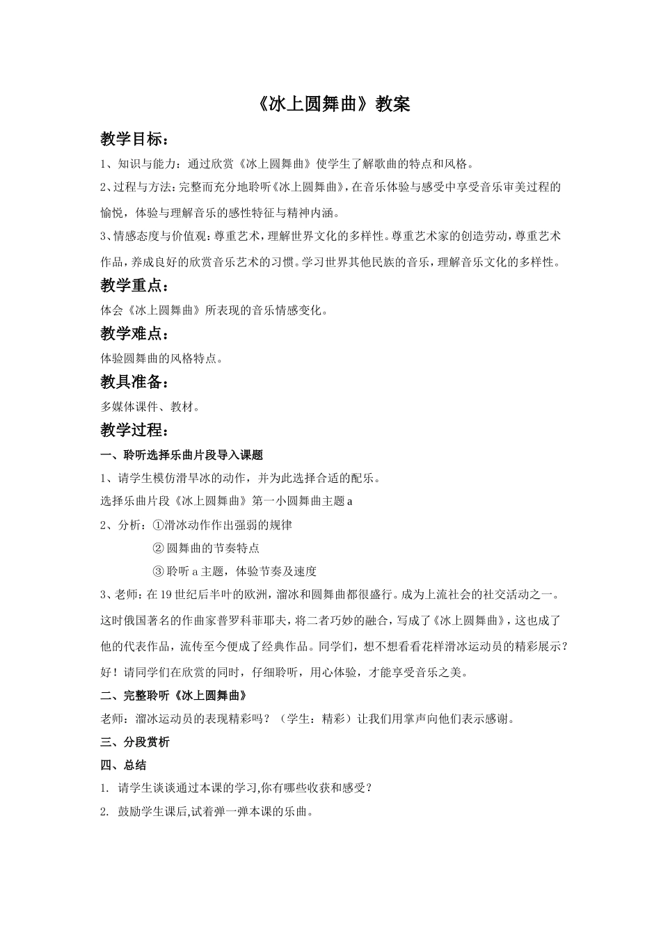 《冰上圆舞曲》教案1_第1页