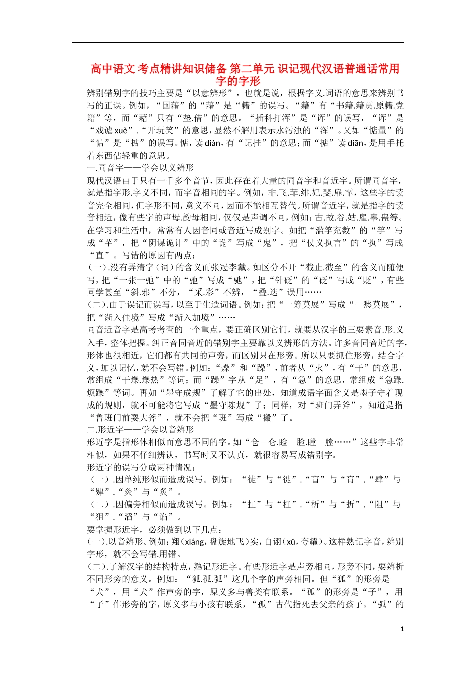 高中语文-考点精讲知识储备-第二单元-识记现代汉语普通话常用字的字形_第1页