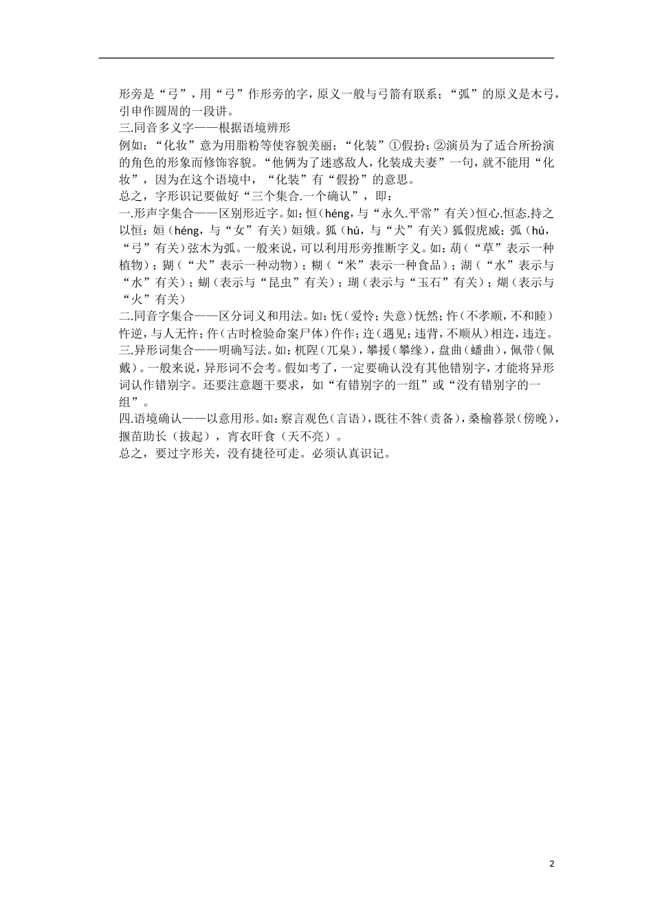 高中语文-考点精讲知识储备-第二单元-识记现代汉语普通话常用字的字形_第2页