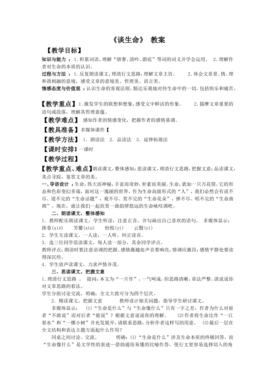 《谈生命》-教案3_第1页
