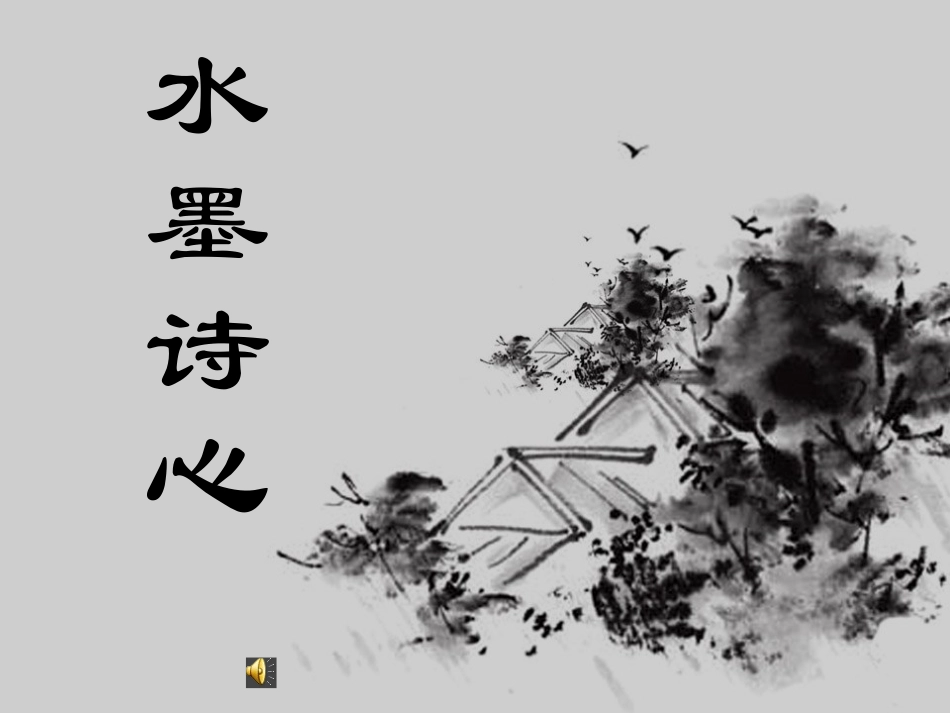 10.水墨诗心_第1页