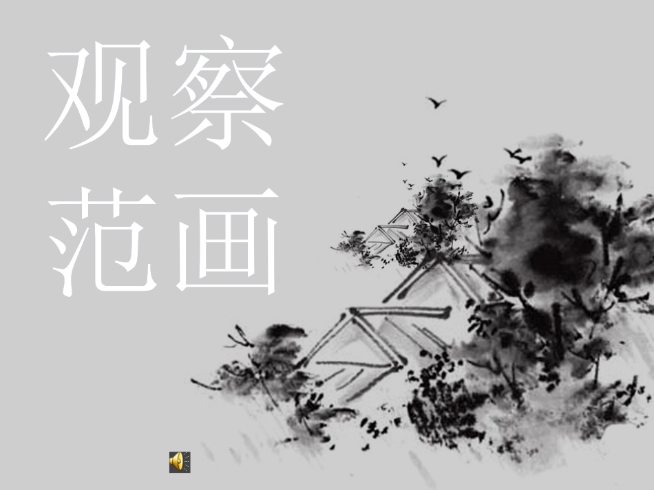 10.水墨诗心_第3页