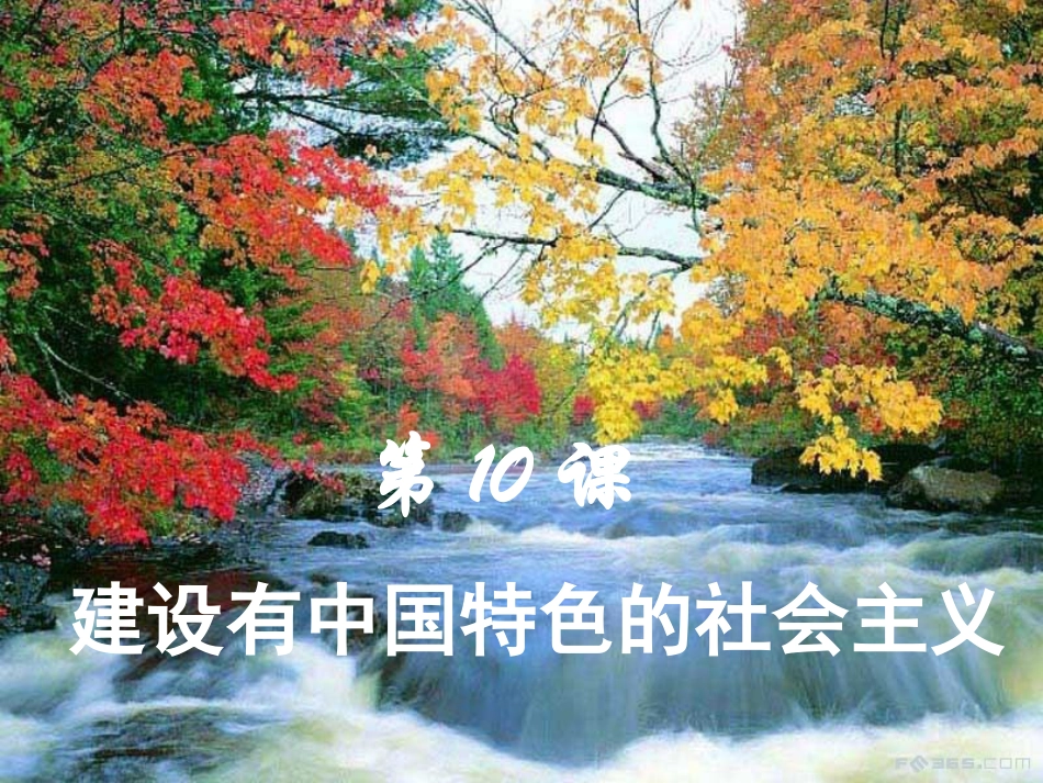 《建设有中国特色的社会主义》参考课件5_第1页