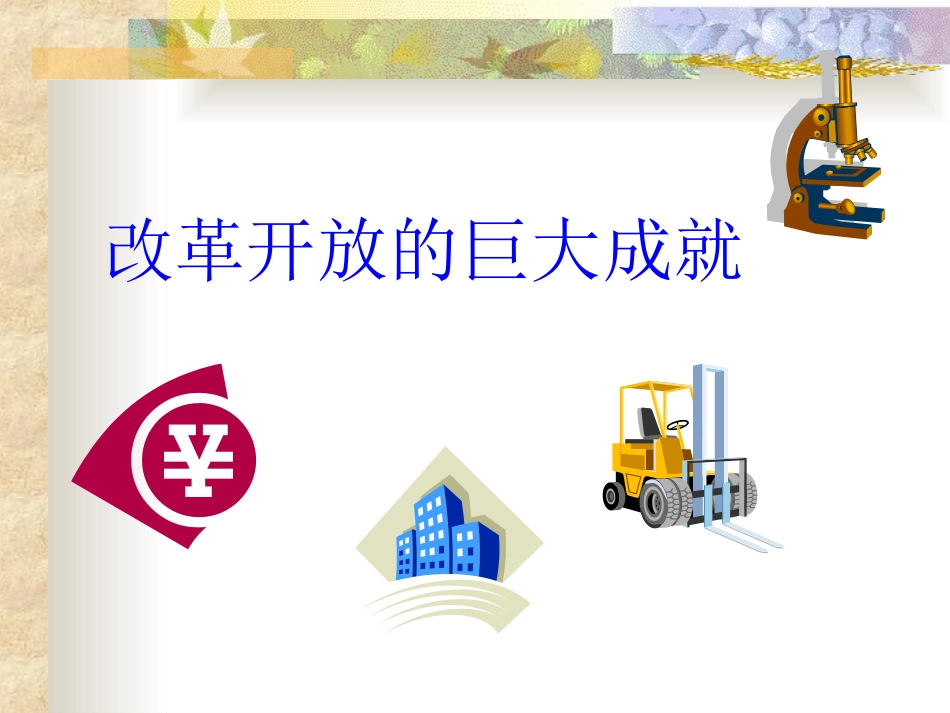 《建设有中国特色的社会主义》参考课件5_第2页