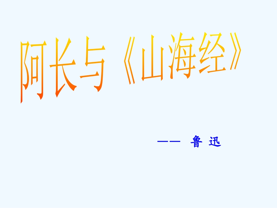 (部编)初中语文人教2011课标版七年级下册阿长与山海经-(6)_第1页