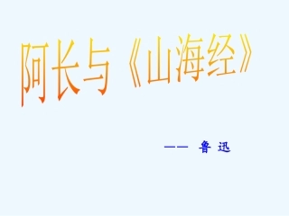 (部编)初中语文人教2011课标版七年级下册阿长与山海经-(6)