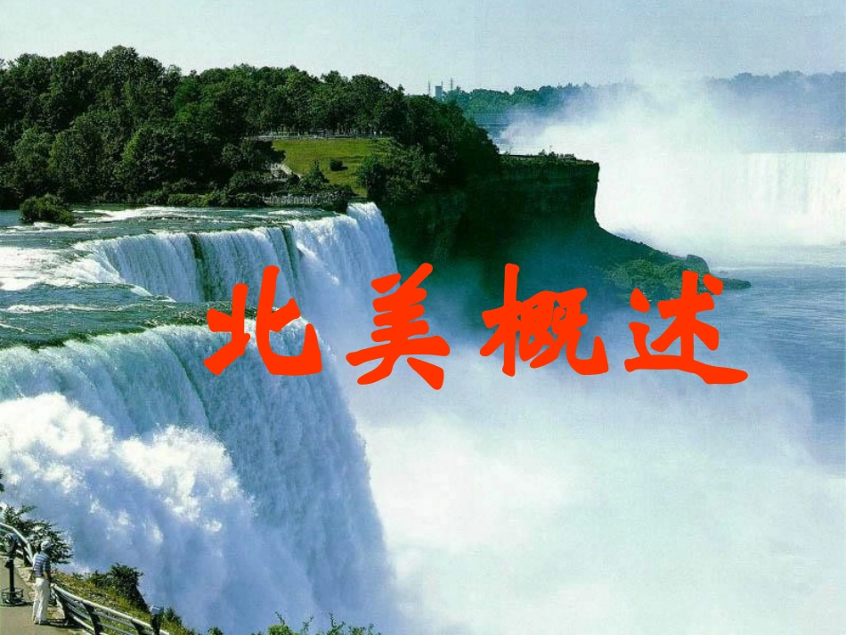 甘肃省兰州市高二地理-北美和美国课件_第1页