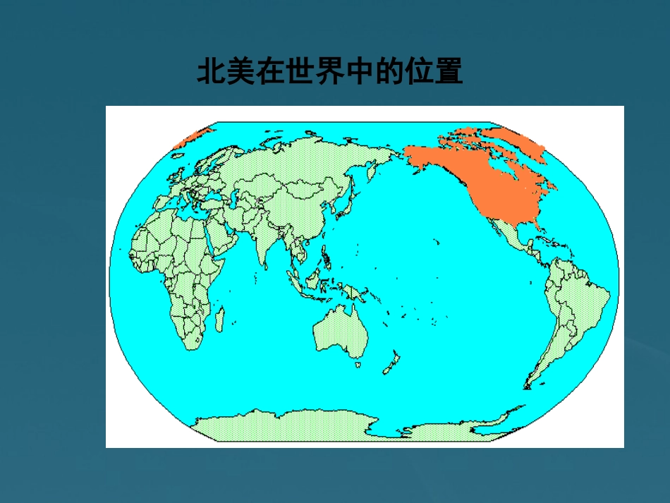甘肃省兰州市高二地理-北美和美国课件_第2页