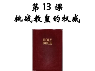 第13课-挑战教皇的权威