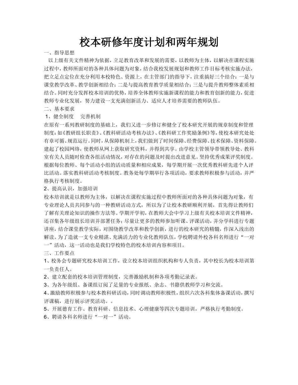 校本研修年度计划和两年规划_第1页