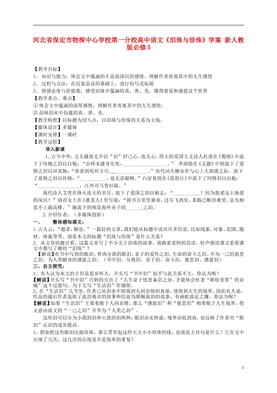 河北省保定市物探中心学校第一分校高中语文《泪珠与珍珠》学案-新人教版必修5_第1页