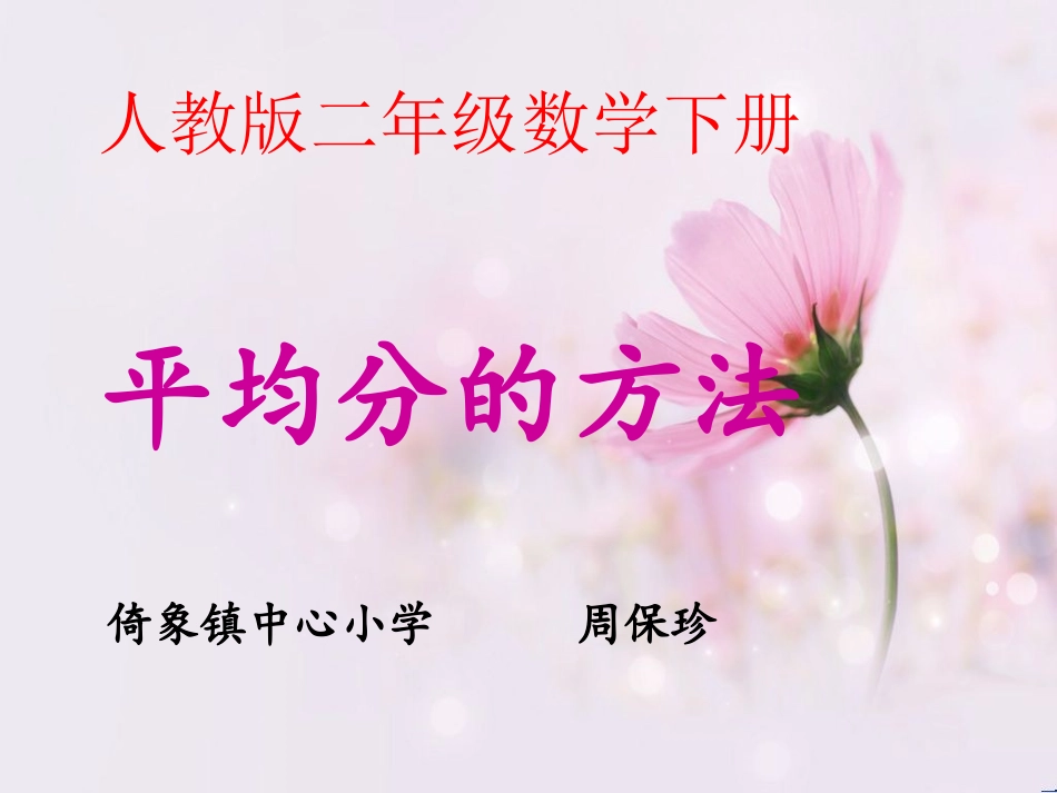 小学数学人教2011课标版二年级平均分的方法_第1页