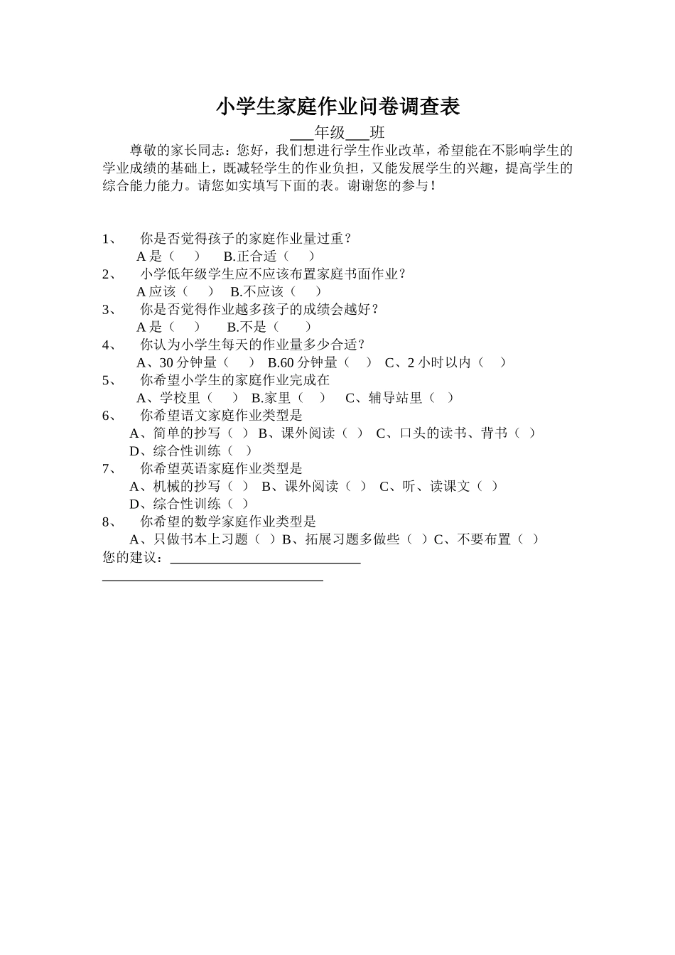 小学生家庭作业问卷调查表_第1页