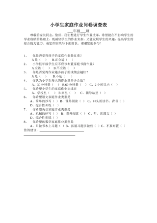 小学生家庭作业问卷调查表