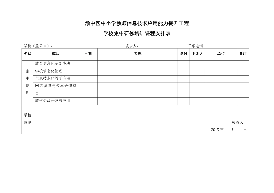 学校信息技术能力提升工程校本研修课程安排表_第1页