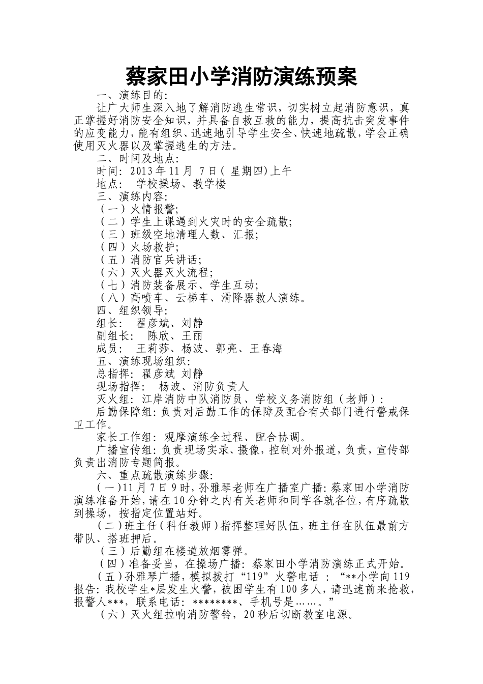 蔡家田小学消防演练方案_第1页