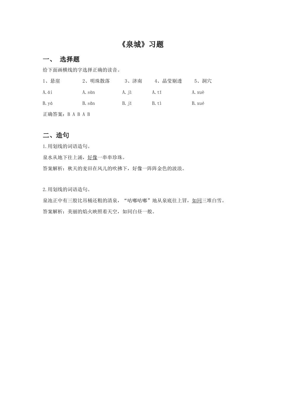 《泉城》习题_第1页