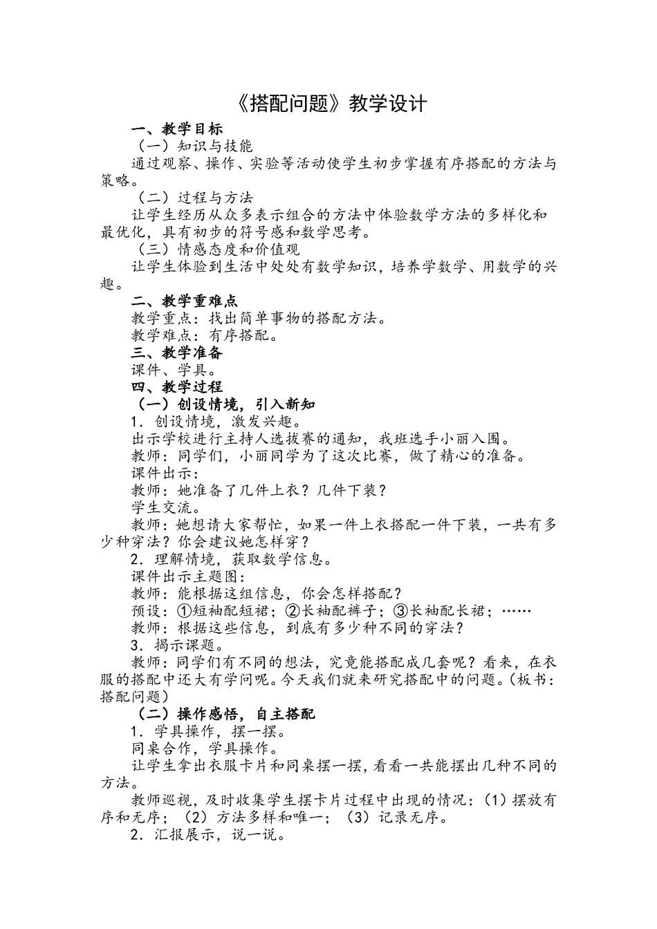 人教2011版小学数学三年级《搭配问题》林静婷_第1页