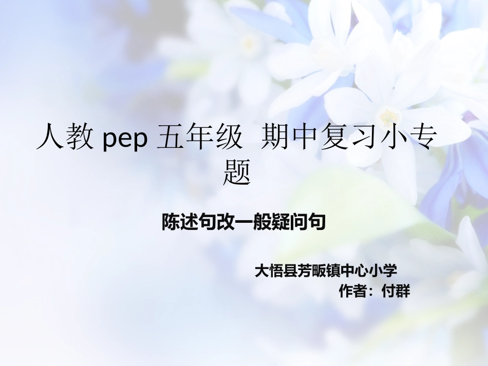 陈述句改一般疑问句-微课_第1页